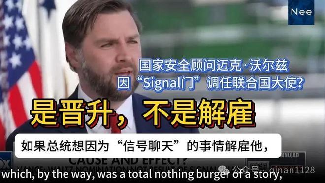 秦安：美国也变天了马斯克走人国安顾问被解职竟有同一背景必赢(图2)