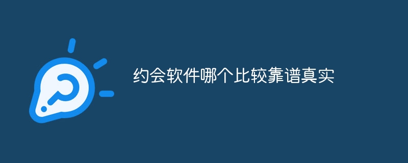约会软件哪个比较靠谱真实(图1)