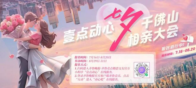 总有一款适合你！千佛山相亲大会报名倒计时这个秋天一起脱单吧(图1)