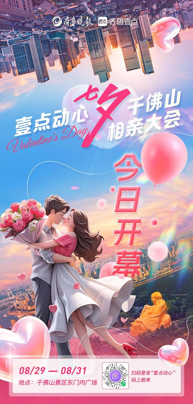 山色芳华共七夕！千佛山相亲大会浪漫开幕泉城热恋模式开启必赢国际(图1)