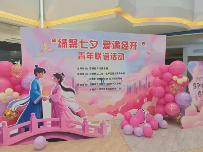 七夕有约！吉林经开区百余青年联谊觅良缘温情服务留住人才(图1)