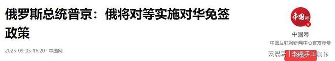 俄罗斯女议员：如果对华免签中国男人会成群涌入俄罗斯找媳妇(图16)