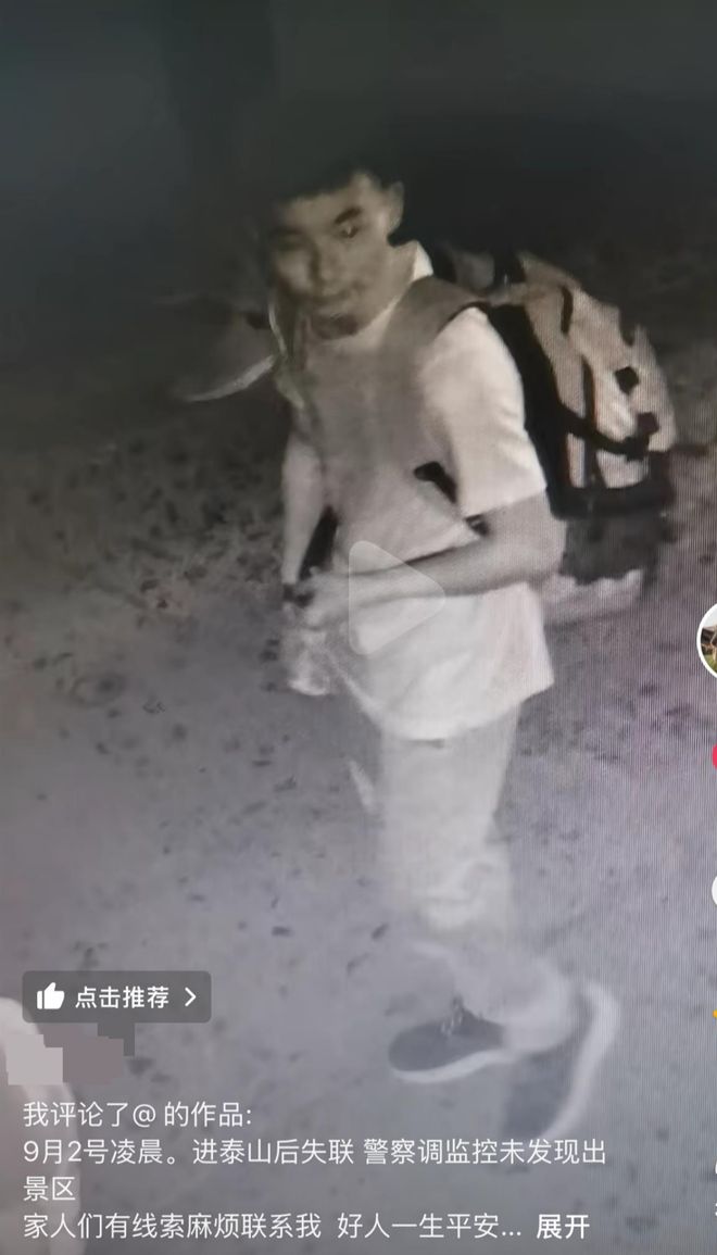 Bwin必赢28岁男子夜爬泰山失联20余天后遗体被发现亲属：正在尸检此前未发现异常十一还计划回家相亲(图5)
