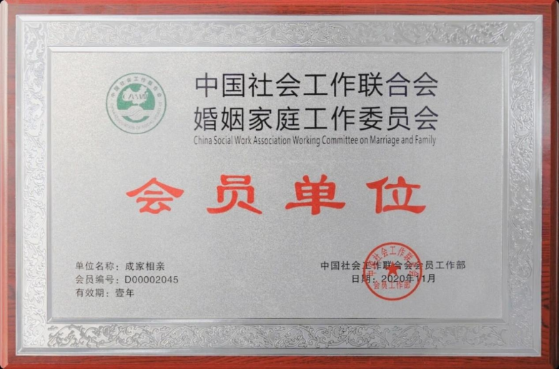 成家相亲再获民政部直属单位认证连任婚恋行业内唯一常务委员(图1)