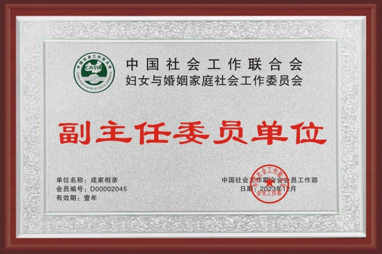 成家相亲再获民政部直属单位认证连任婚恋行业内唯一常务委员(图3)