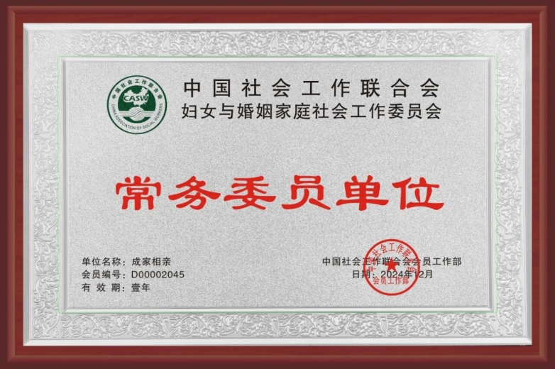 成家相亲再获民政部直属单位认证连任婚恋行业内唯一常务委员(图6)