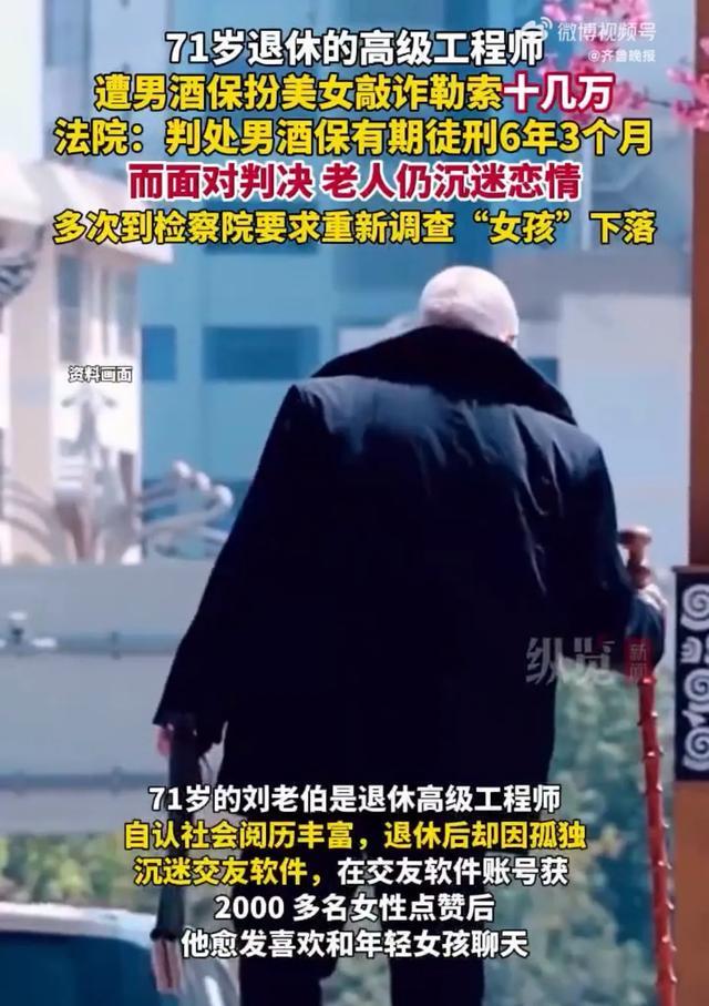 71岁退休高级工程师遭男酒保扮美女敲诈勒索十几万面对判决仍沉迷恋情多次到检察院要求调查“女孩”下落(图1)