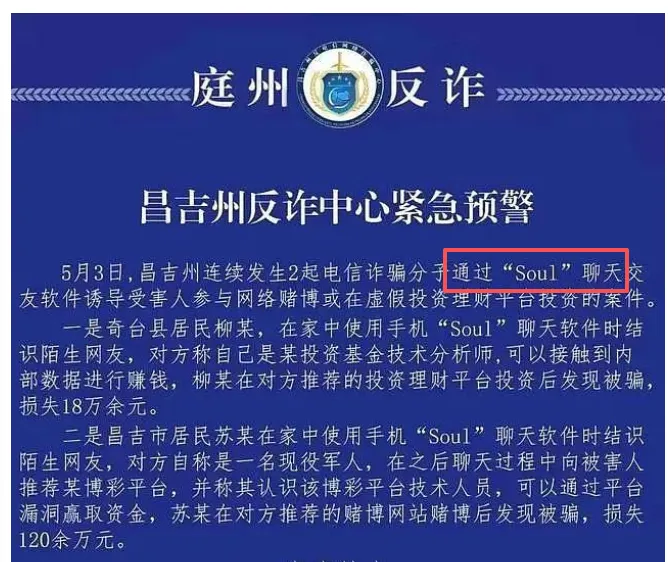 频繁被各地反诈中心点名的Soul要第四次冲击IPO必赢国际(图4)