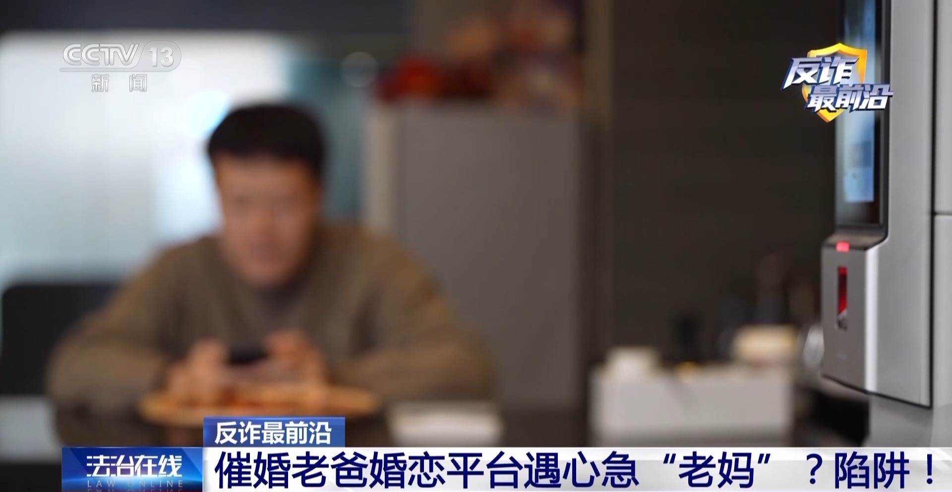 法治丨催婚老爸遇心急“老妈”？男子小众聊天软件被骗42万元(图1)