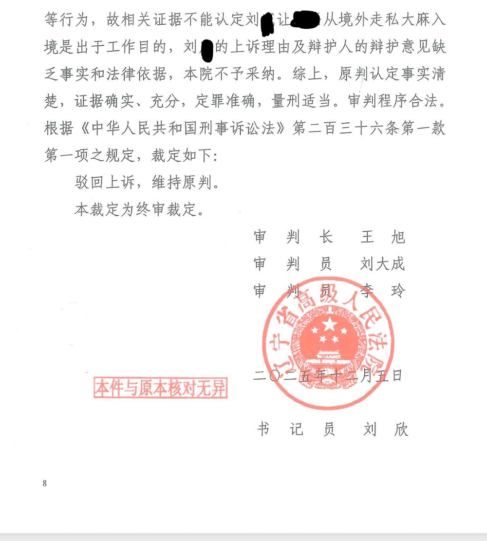 沈阳一禁毒副大队长被控走私毒品二审维持原判被判刑三年半必赢(图1)