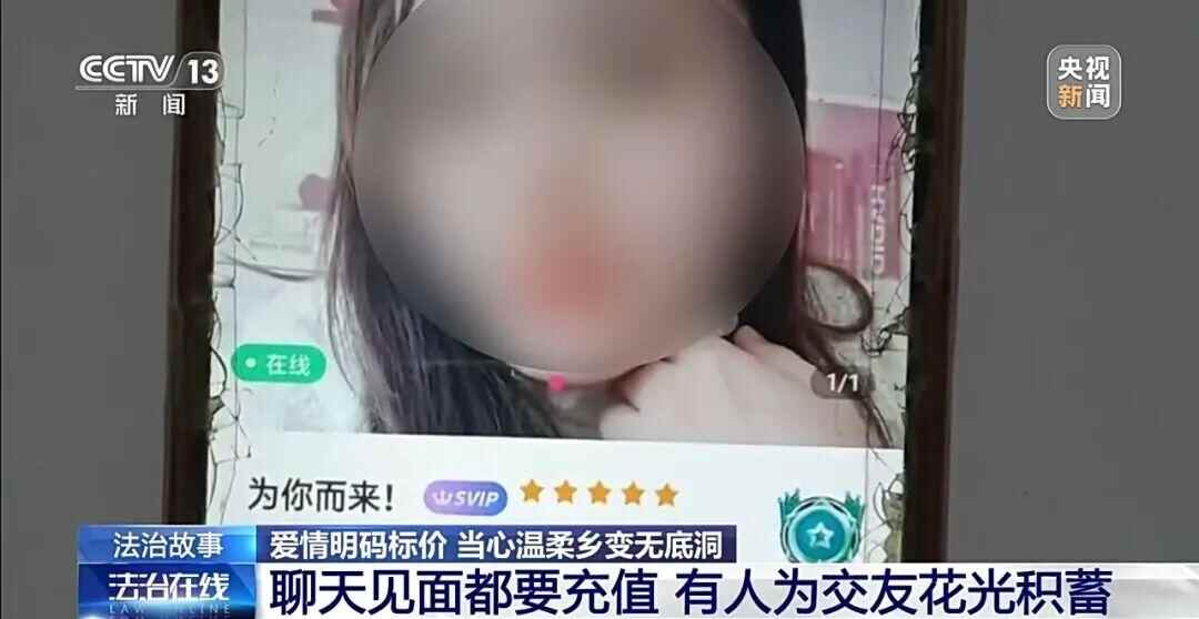见面聊天都要充值!40多款交友App以“单身美女”为诱饵专盯中老年单身男性有人被骗光积蓄涉案金额超36亿元警方披露详情(图2)