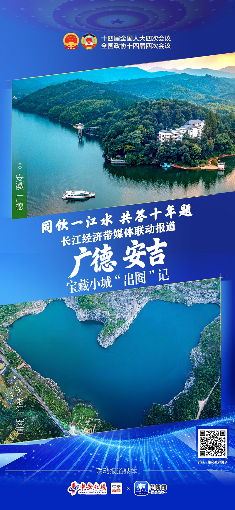 长江经济带媒体联动报道·同饮一江水共答十年题广德×安吉：宝藏小城“出圈”记(图1)