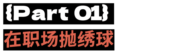 年轻人寻爱秘诀：招聘时找对象约会时求工作(图2)