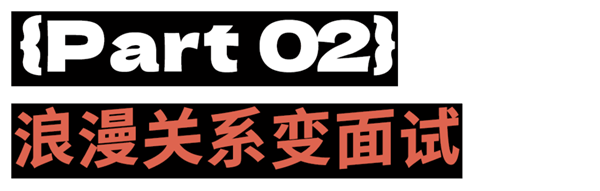 年轻人寻爱秘诀：招聘时找对象约会时求工作(图10)