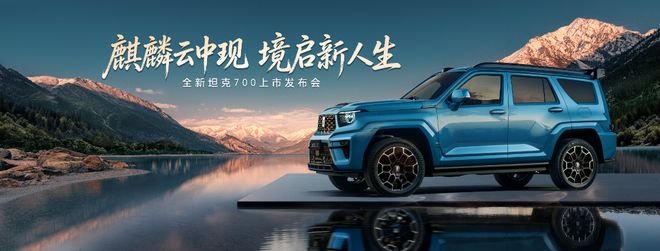 全新坦克700正式上市售价428万-508万元(图1)